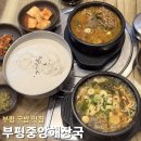 2대째 양평해장국 | 부평역 근처 맛집 부평중앙해장국 푸짐한 해내탕부터 가성비 뼈해장국, 콩국수 후기