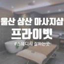 씨유삼산본동 | 울산 스웨디시 마사지 추천 프라이빗 삼산 본동 마사지샵 리얼 방문 후기