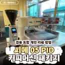 [포항 커피머신, 경북 포항 카페 창업] 씨메 05 PID...패키지 납품 및 카페바 인테리어 3D 도면 설계 후기