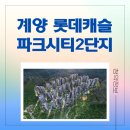 효성서초등학교 | 계양 롯데캐슬 파크시티 2단지 우선공급 분양가