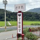 선우당 | [인천 강화] 강화 마니산맛집 강화섬쌀로 지은 건강한 보양밥상 ‘강화밥상 선우당’ 방문후기