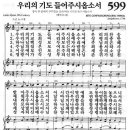 새찬송가 599장 우리의 기도 들어주시옵소서(통일 X) [찬양듣기-악보] 이미지