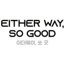 이더웨이쏘굿