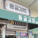 동글김밥