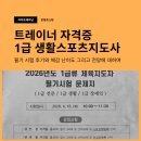 역사지도사 | 2026년 1급 생활스포츠지도사 필기 후기