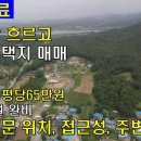 (매매완료)[경기 여주]전원주택토지매매,여기저기 발품 팔아도 여기만한 명당이 없어요[땅지통] 이미지