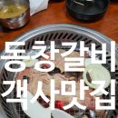 2911 | 전주 객사 갈비 맛집 동창갈비 40년 전통 양념갈비 제대로 먹고 온 후기
