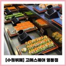 샤론약국 | 고메스퀘어 영통 수원 뷔페에서 가족식사 놀이방 주차 내돈내먹