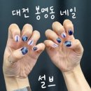 지에스25(GS25)대전비래타운점 | [설브네일] 대전 유성구 봉명동 네일샵 / 시원한 여름 젤네일 8월 이달의 아트 후기
