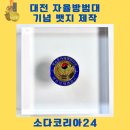 가음정 자율방범대앞 | 대전 자율방범대 뱃지 제작 후기｜소다코리아