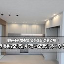 굿모닝크린 | 부산입주청소업체 한샘리모델링 공사 후 서면 동문굿모닝힐 작업후기