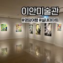 녹색로 | 전남 영암 이안미술관) 여름 여행지 추천, 실내 데이트 코스 방문 후기