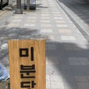 미분당 광주상무점