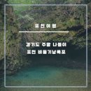 포천 Y자출렁다리 - 하늘다리 (24.9.28.토.) 이미지