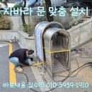 새움3로(서) | 건물 경사면 출입구 접이식 자바라대문설치 현장 맞춤 제작 시공