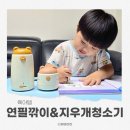 지우개 | 초등학생 선물 유치원입학선물 노르잇 자동 전동 연필깎이&amp;지우개 청소기 사용후기