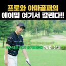 @100bum 가입 [1분골프레슨]프로와 아마골퍼의 결정적인 에이밍 차이! 이미지