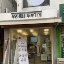 우리동네두부가게) 다이어트피플 여기 모여라!!! 비지 빵부터 국산콩 요거트까지 건강한 식단❣️