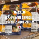 아싸새우젓마트 | 오사카 난바 늦게까지 영업하는 대형 마트 센트럴 스퀘어 라이프 난바점