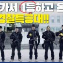 미국가서 1등하고 온 부산경찰특공대!!! 이미지