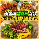 세븐일레븐 서울대동원관점 | 서울대 샐러드 혼밥 프레퍼스 다이어트 푸드 서울대동원관직영점