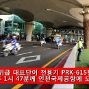 ■북한고위급 인천공항 엄호,빠져나가는 실황 이미지