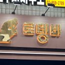5792 | 구로디지털단지술집 추천, 매일 부산 직배송 프리미엄 어묵이 맛있는 로뎅바 후기
