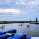 (주)오토투유 부산센터 | 부산 무료 카약 체험 &#39;해양레포츠 체험교실&#39; 아이와 함께 가기 좋은 곳!