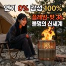짐플레임 | 조선땔감 플레임팟 36 후기! 연기 없는 이중연소 감성 화로대 끝판왕