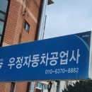 우정자동차공업사 이미지