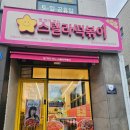 스텔라떡볶이제주아라점