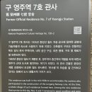 구 영주역 5호 관사 이미지