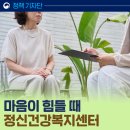 삼척시정신건강복지센터 | 상담이 필요할 때 병원 문턱 높다면, 정신건강복지센터 상담 후기 [정책기자단]