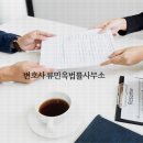변호사류민옥법률사무소