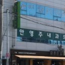 안영주내과의원 이미지