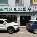 소백산원강한우