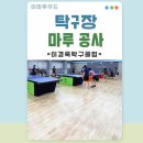 탁구장마루 / 탄성마루 핵심만 딱! 알려드립니다 / 탁구장바닥엔 고무나무후로링