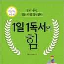 ＜신간＞ 컴퓨터 대신 책읽는 아이 만들기 ‘1일 1독서의 힘’ _국민독서문화진흥회 우수 추천 도서! 이미지