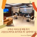 오투헬스케어 | 오투온 여의도점 체험 후기 고압산소케어로 육아피로 싹~ 날려버린 날!