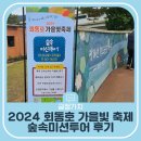 부산 가을 축제 2024 회동호 가을빛축제 숲속미션투어 후기