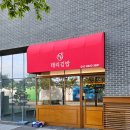 가람로134번길 | [파주] 별하람마을, 가람마을에 위치한 태리김밥. 음식사진 메뉴촬영