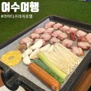 강남로2 | [여수/여행] 여수 가볼만한곳 라마다프라자 호텔 조식 실내바베큐 후기