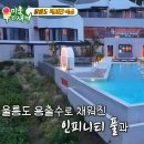 울릉KOSMOS | 미우새 울릉도 럭셔리 숙소 독채 풀빌라 맛집 위치 코스모스 신혼여행 호텔요금 정리