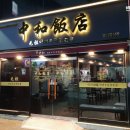 중화반점 이미지