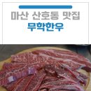 마산 산호동 맛집 무학한우: 창원NC파크 근처 주차 편한 소고기 맛집 '무학한우' 후기