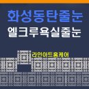 동탄2엘크루아파트 | 화성 동탄 욕실 줄눈 동탄 엘크루아파트 줄눈시공