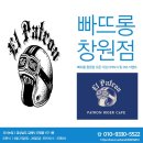 ★★★(축) '빠뜨롱 창원점' OPEN 을 알립니다 (축)★★★ / '빠뜨롱 창원점' ! OPEN BIG 이벤트! 알립니다 이미지