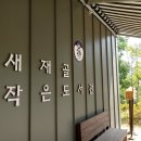 새재골작은도서관 네이버블로그