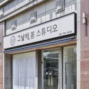 봄스튜디오 - 파주시 쇠재로 30 | 봄스튜디오