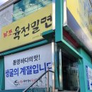 남포육전밀면&굴국밥 이미지